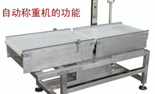 流水線自動(dòng)稱重機(jī)可以實(shí)現(xiàn)什么功能呢？